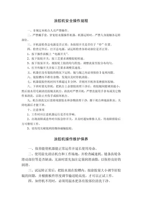 涂胶机安全操作规程、维护保养