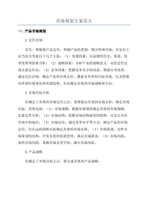 市场规划方案范文