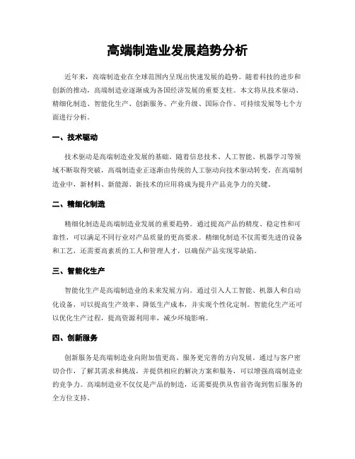 高端制造业发展趋势分析