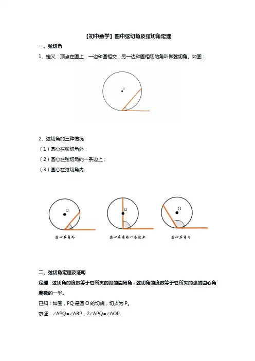 【初中数学】圆中弦切角及弦切角定理