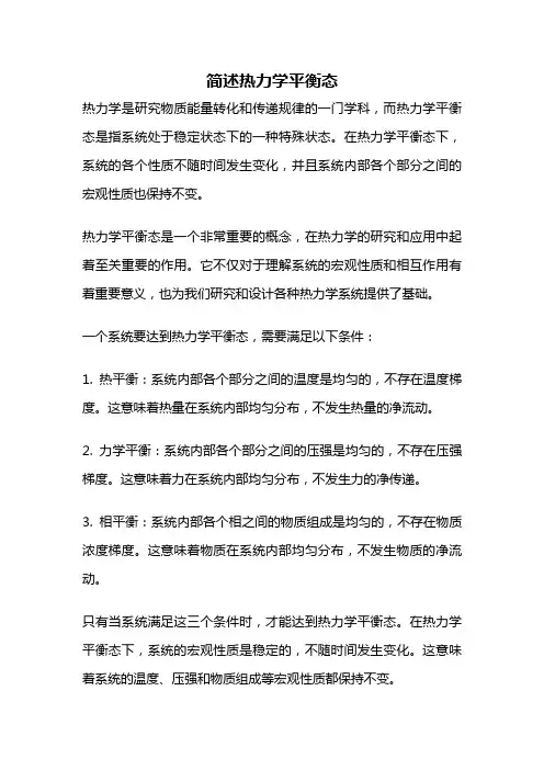 简述热力学平衡态