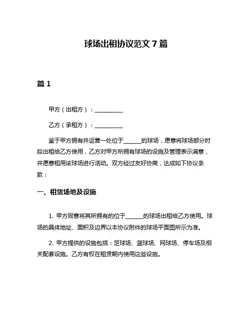 球场出租协议范文7篇