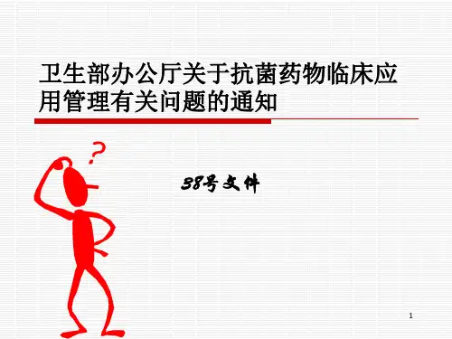 解读38号文件(关于抗菌药物临床应用管理有关问题的通知)