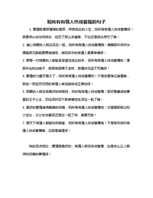 祝所有有情人终成眷属的句子
