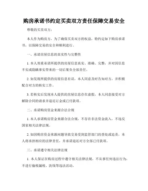 购房承诺书约定买卖双方责任保障交易安全