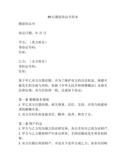 90后婚前协议书范本
