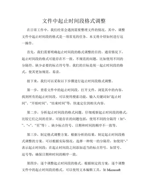 文件中起止时间段格式调整
