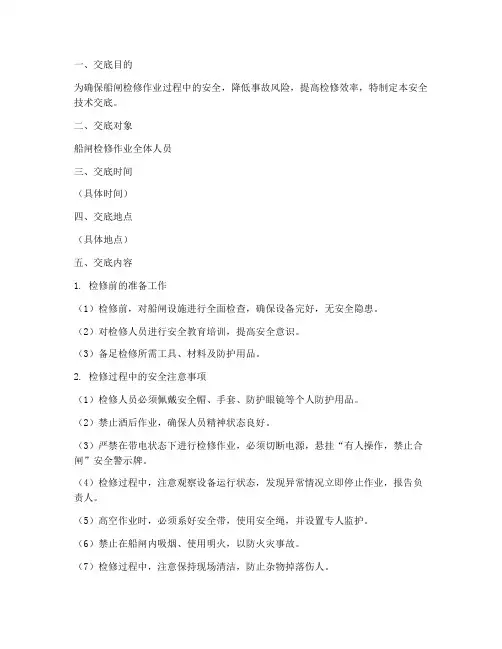 船闸检修安全技术交底模板