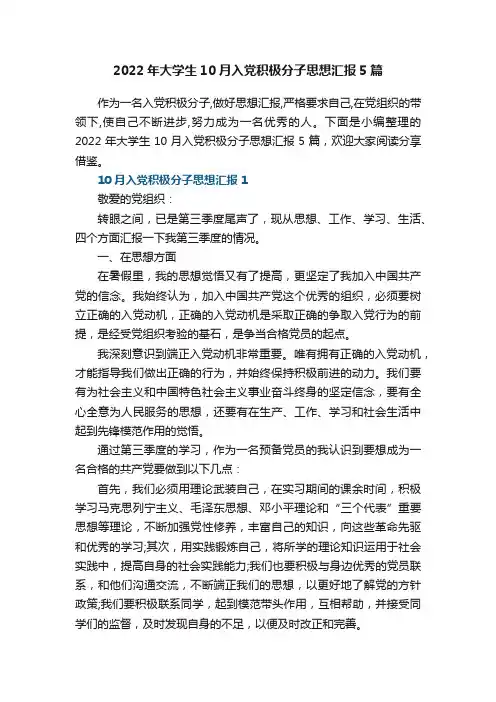2022年大学生10月入党积极分子思想汇报5篇