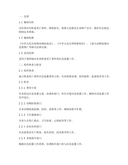 牲畜死亡_应急预案
