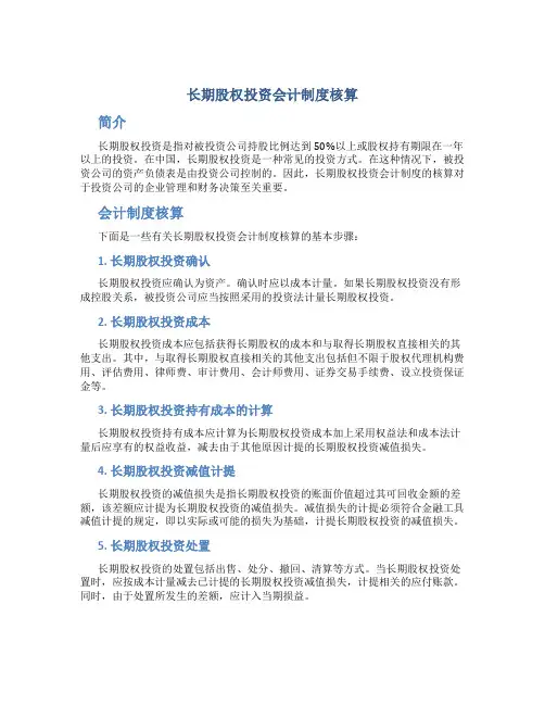 长期股权投资会计制度核算