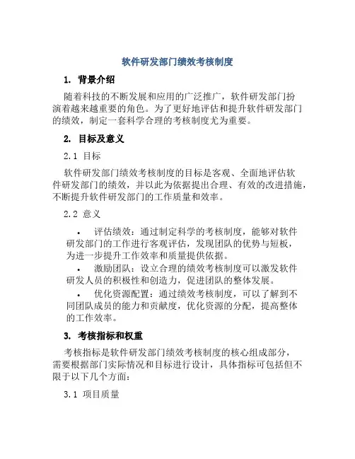 软件研发部门绩效考核制度