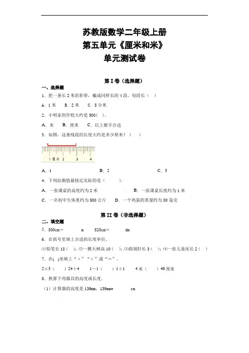苏教版二年级上册数学第五单元《厘米和米》单元测试卷  含答案