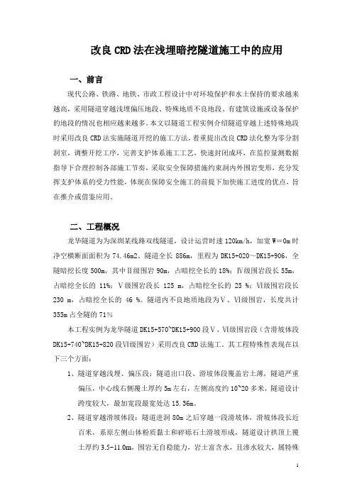 改良CRD工法在浅埋暗挖隧道施工中的应用(正文)