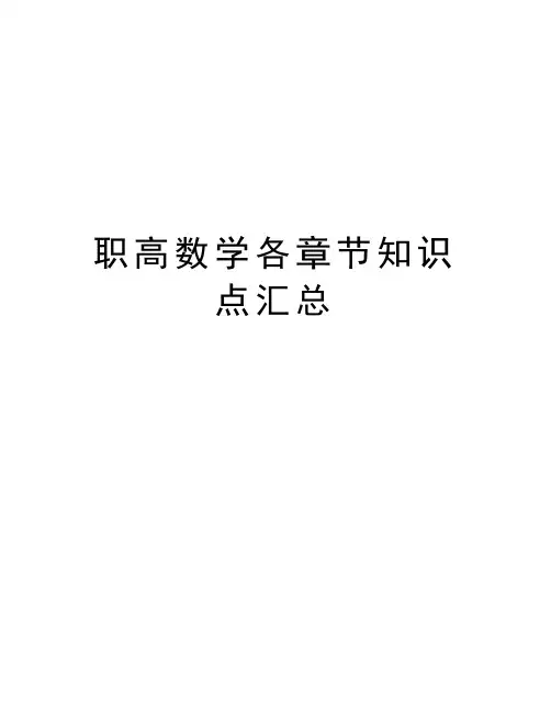 职高数学各章节知识点汇总电子教案