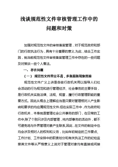 浅谈规范性文件审核管理工作中的问题和对策