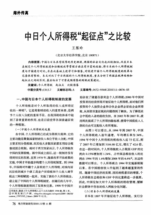 中日个人所得税“起征点”之比较