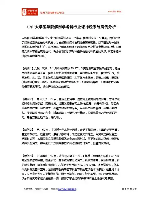中山大学医学院解剖学考博专业课神经系统病例分析