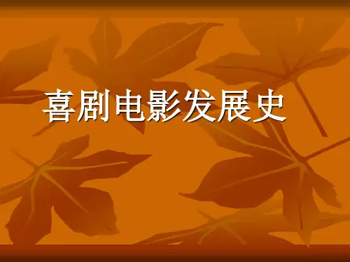 喜剧电影发展史PPT课件