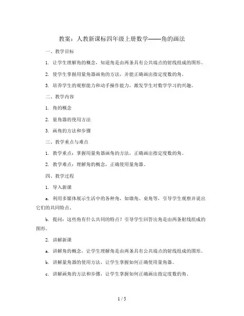 人教新课标四年级上册数学教案：画角
