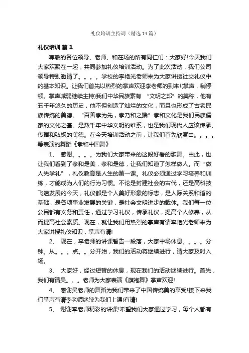 礼仪培训主持词（精选14篇）