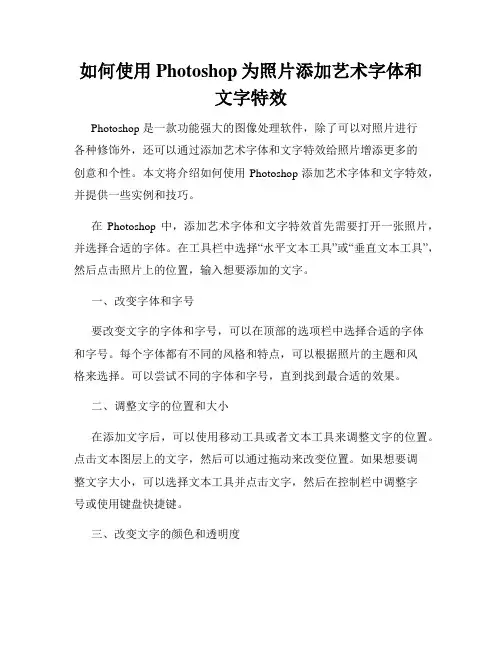 如何使用Photoshop为照片添加艺术字体和文字特效