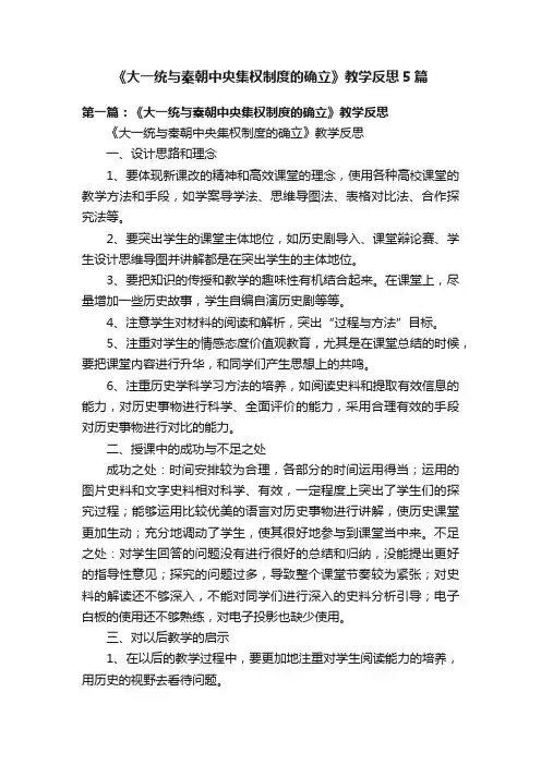 《大一统与秦朝中央集权制度的确立》教学反思5篇