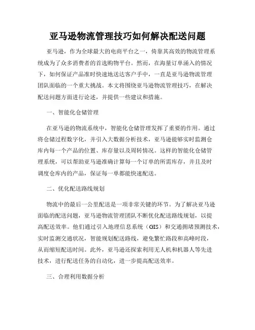 亚马逊物流管理技巧如何解决配送问题