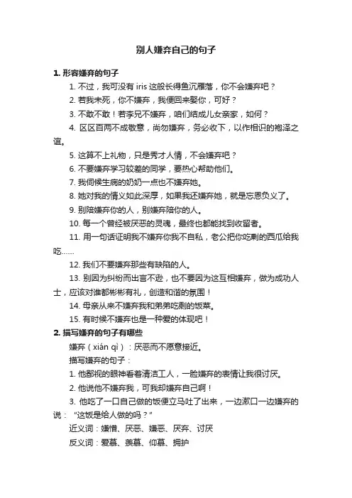 别人嫌弃自己的句子