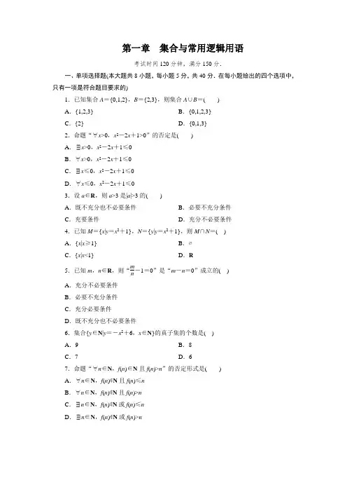 第一章 集合与常用逻辑用语 单元测试