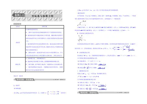 2022年高考数学(理)一轮复习文档 选修4-4 坐标系与参数方程 第1讲 坐标系 Word版含答案