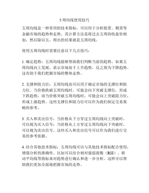 5周均线使用技巧