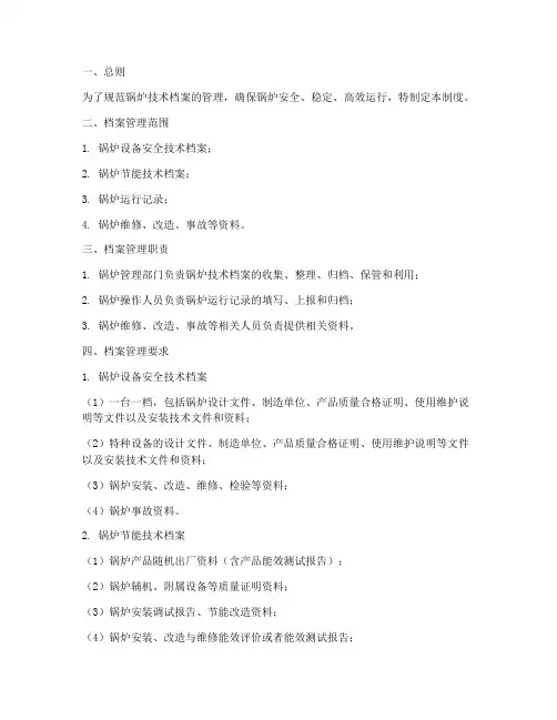 锅炉技术档案管理制度