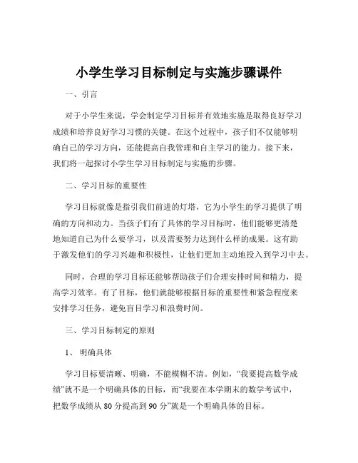 小学生学习目标制定与实施步骤课件