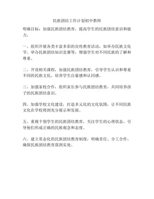 民族团结工作计划初中教师