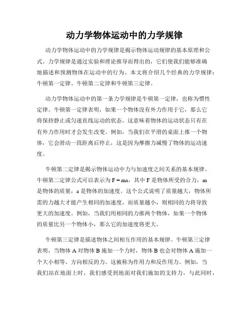 动力学物体运动中的力学规律