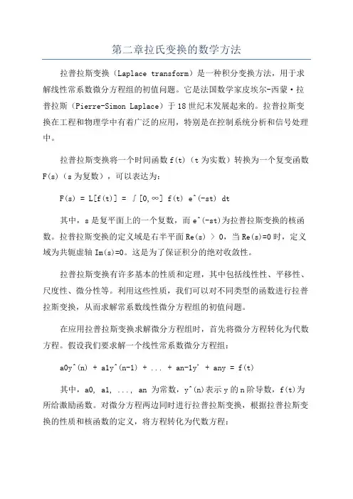 第二章拉氏变换的数学方法