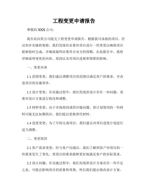 工程变更申请报告