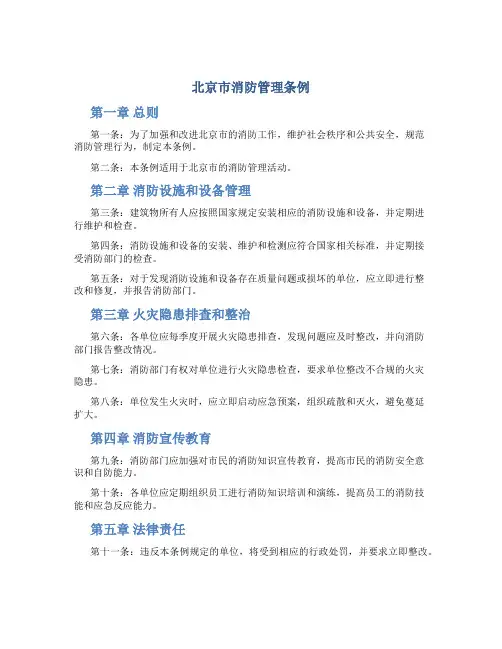 北京市消防管理条例