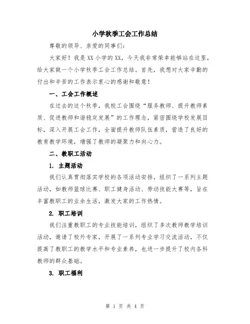 小学秋季工会工作总结
