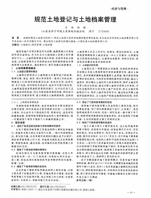 规范土地登记与土地档案管理