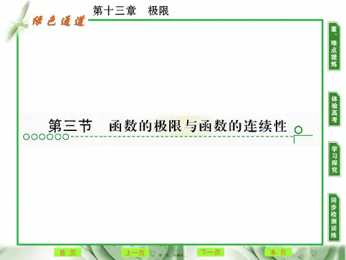 高考数学复习 第十三章 第三节函数的极限与函数的连续性精品课件