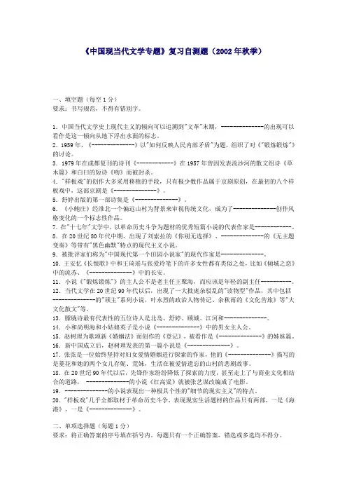 《中国现当代文学专题》复习自测题