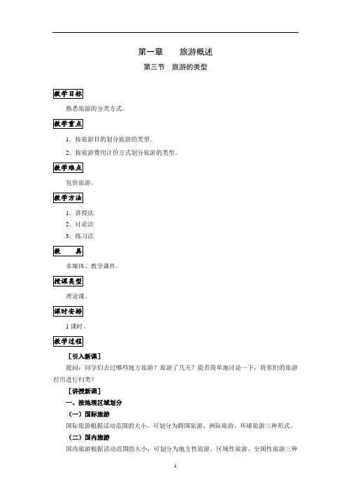 《旅游概论》教案1.3旅游的类型