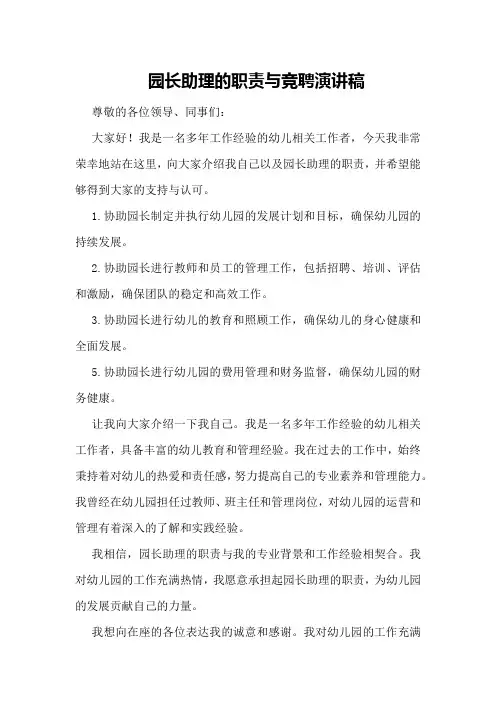 园长助理的职责与竞聘演讲稿