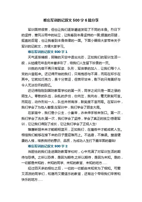 难忘军训的记叙文500字6篇分享