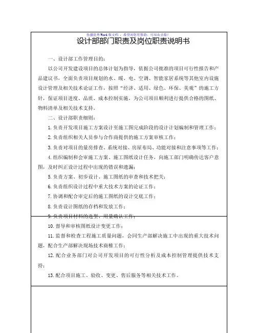 设计部部门职责及岗位职责说明书Word版