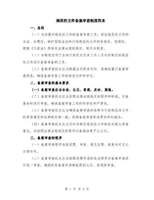 规范性文件备案审查制度范本