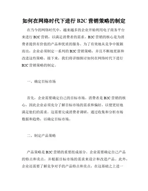如何在网络时代下进行B2C营销策略的制定
