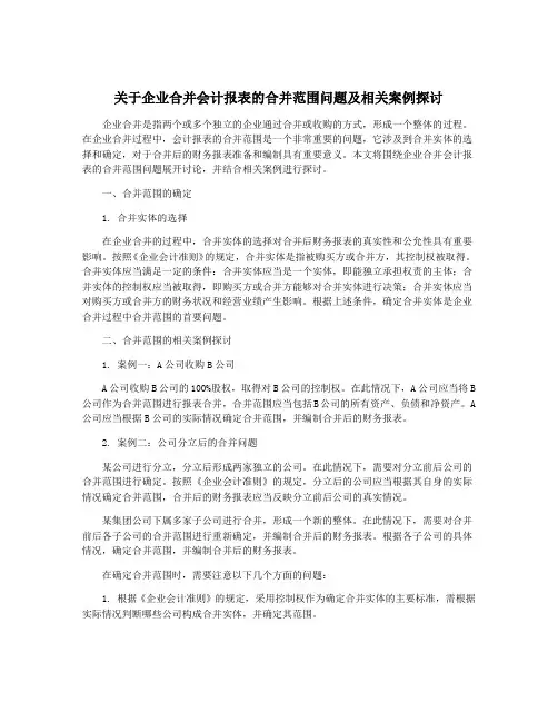 关于企业合并会计报表的合并范围问题及相关案例探讨